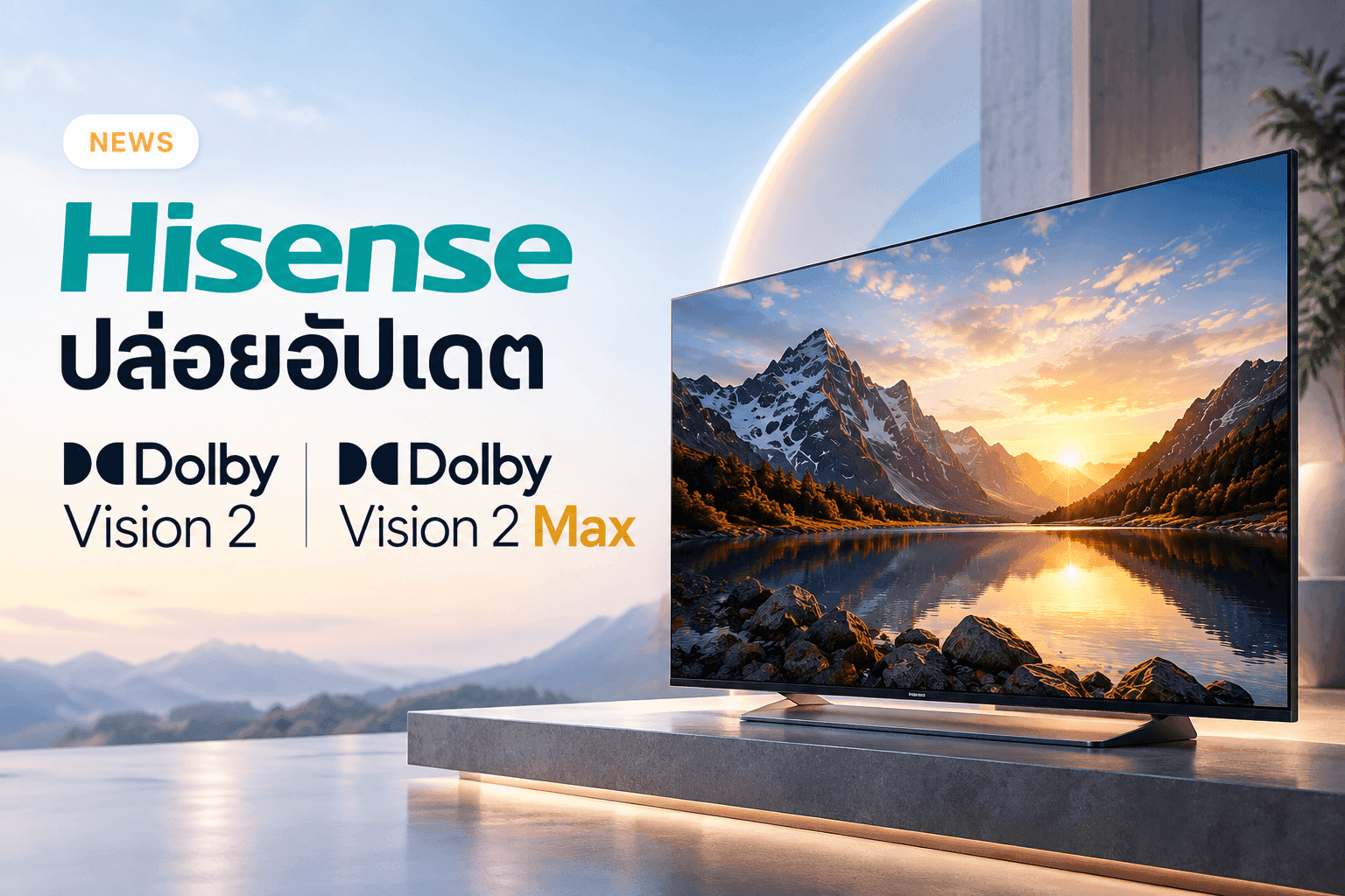 Hisense ชิงเค้กก่อนใคร! เริ่มปล่อยอัปเดต Dolby Vision 2 บนสมาร์ตทีวีแล้ว