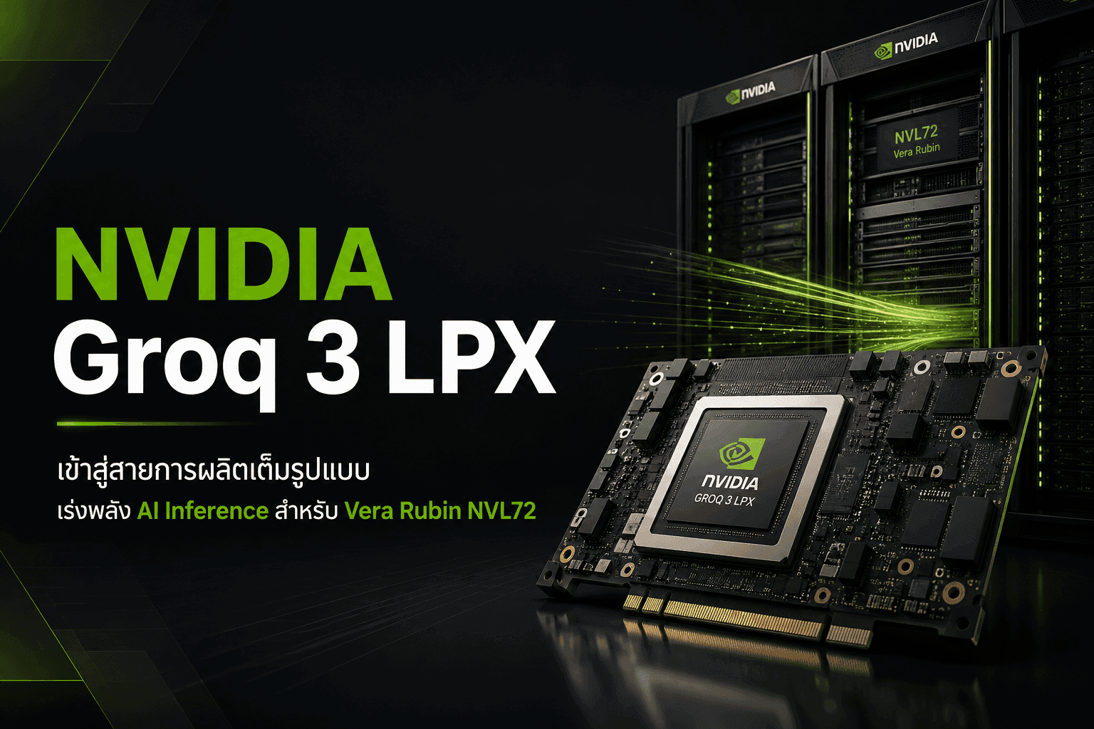 NVIDIA เริ่มผลิตชิป 'Groq 3 LPX' เร่งประมวลผล Agentic AI ไวสุดขีด 3,400 Tokens/วินาที
