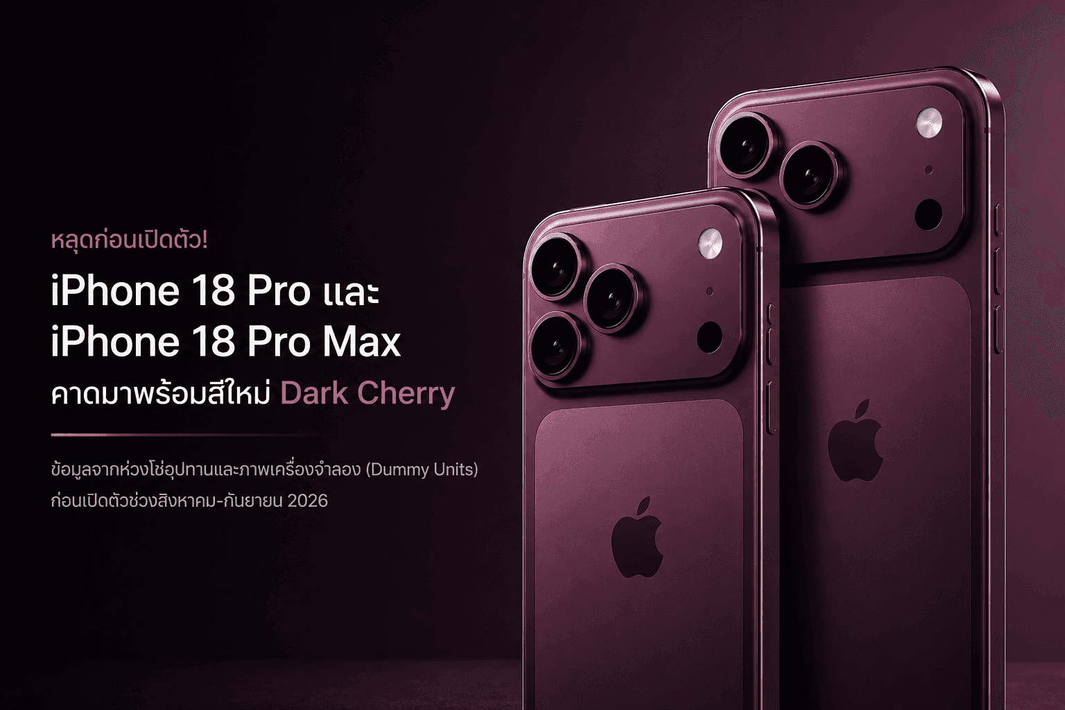หลุดโค้งสุดท้ายก่อนเปิดตัว! iPhone 18 Pro เตรียมเพิ่มสีไฮไลต์ 'Dark Cherry' แทนที่ Cosmic Orange