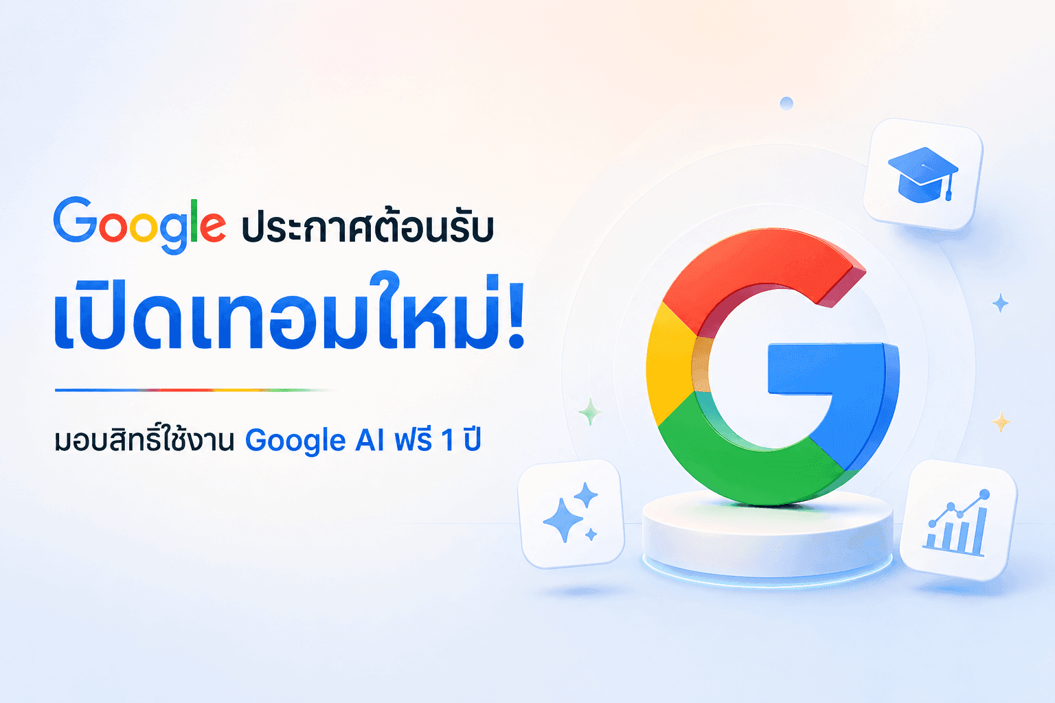 Google แจกฟรี! สิทธิ์ใช้งาน Google AI ฟรีนาน 1 ปี สำหรับนิสิต-นักศึกษา ทั่วโลก