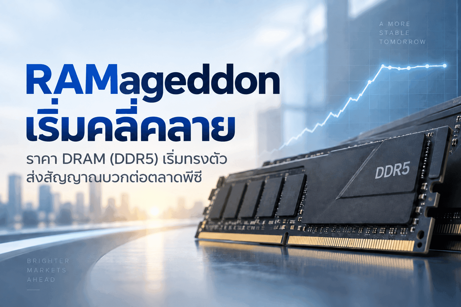 สัญญาณดีในวิกฤต RAMageddon! ราคา DRAM เริ่มชะลอตัว หลังพุ่งแตะระดับนิวไฮ