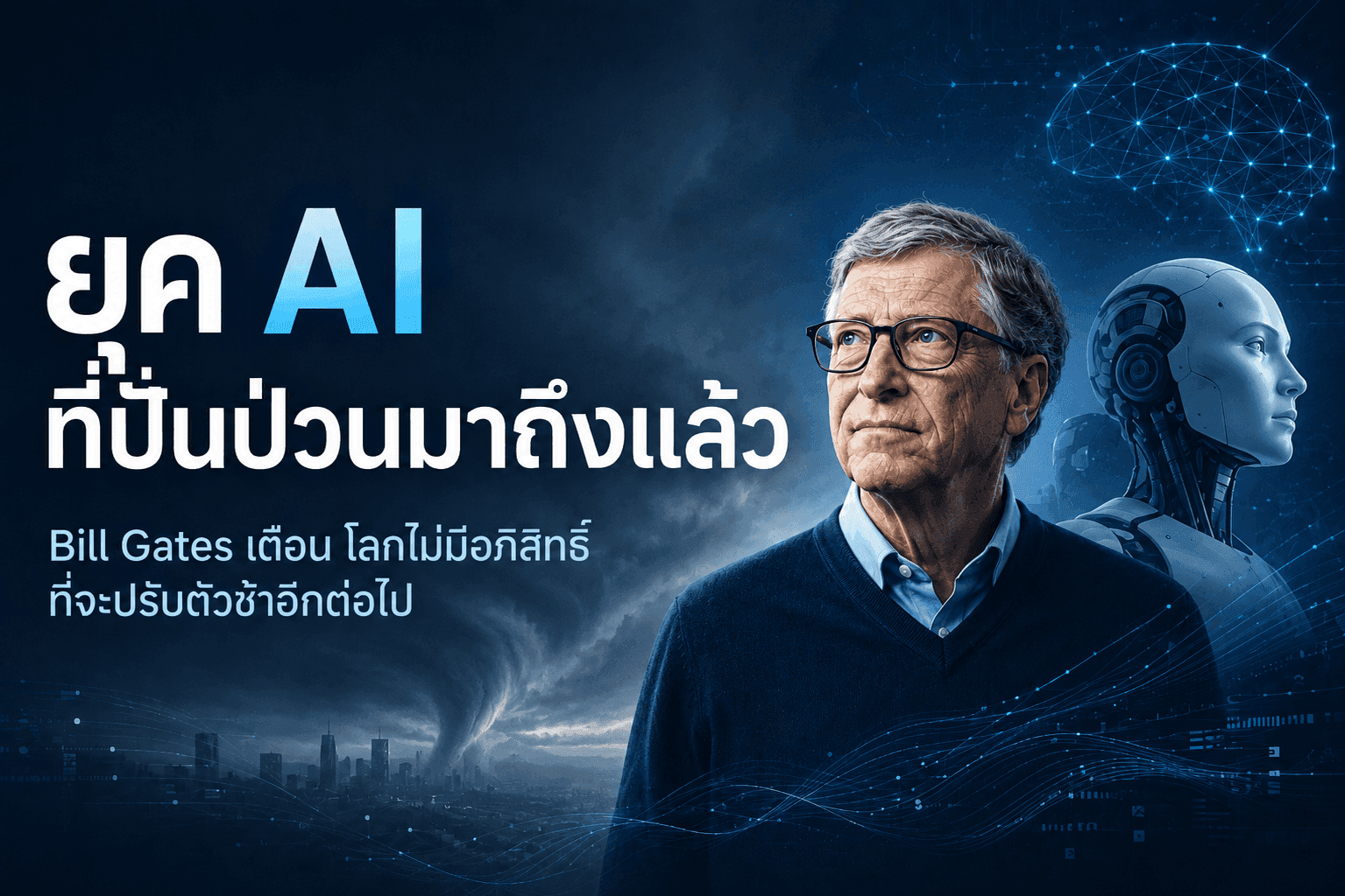 Bill Gates เตือนโลกยังไม่พร้อม! ชี้ AI ทำวิกฤตแรงงาน ชู 3 ข้อเสนอเร่งแก้ปัญหา