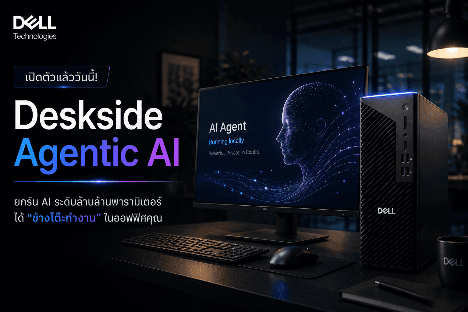 Dell เปิดตัว "Deskside Agentic AI" ยกรันระบบ AI ระดับล้านล้านพารามิเตอร์ได้ "ข้างโต๊ะทำงาน"