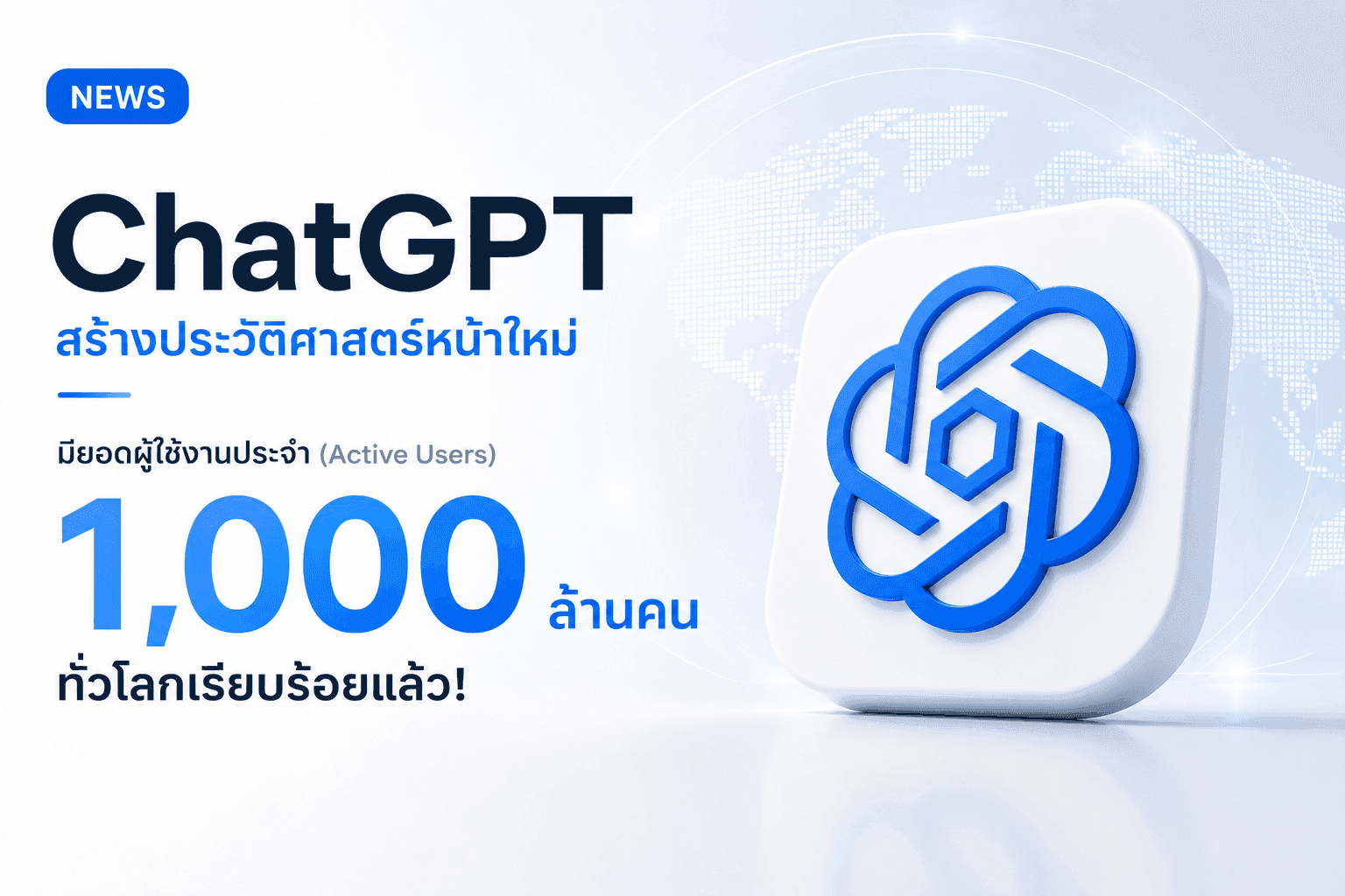 ChatGPT ทุบสถิติโลก! ยอดผู้ใช้งานประจำพุ่งทะลุ 1 พันล้านคนเรียบร้อย
