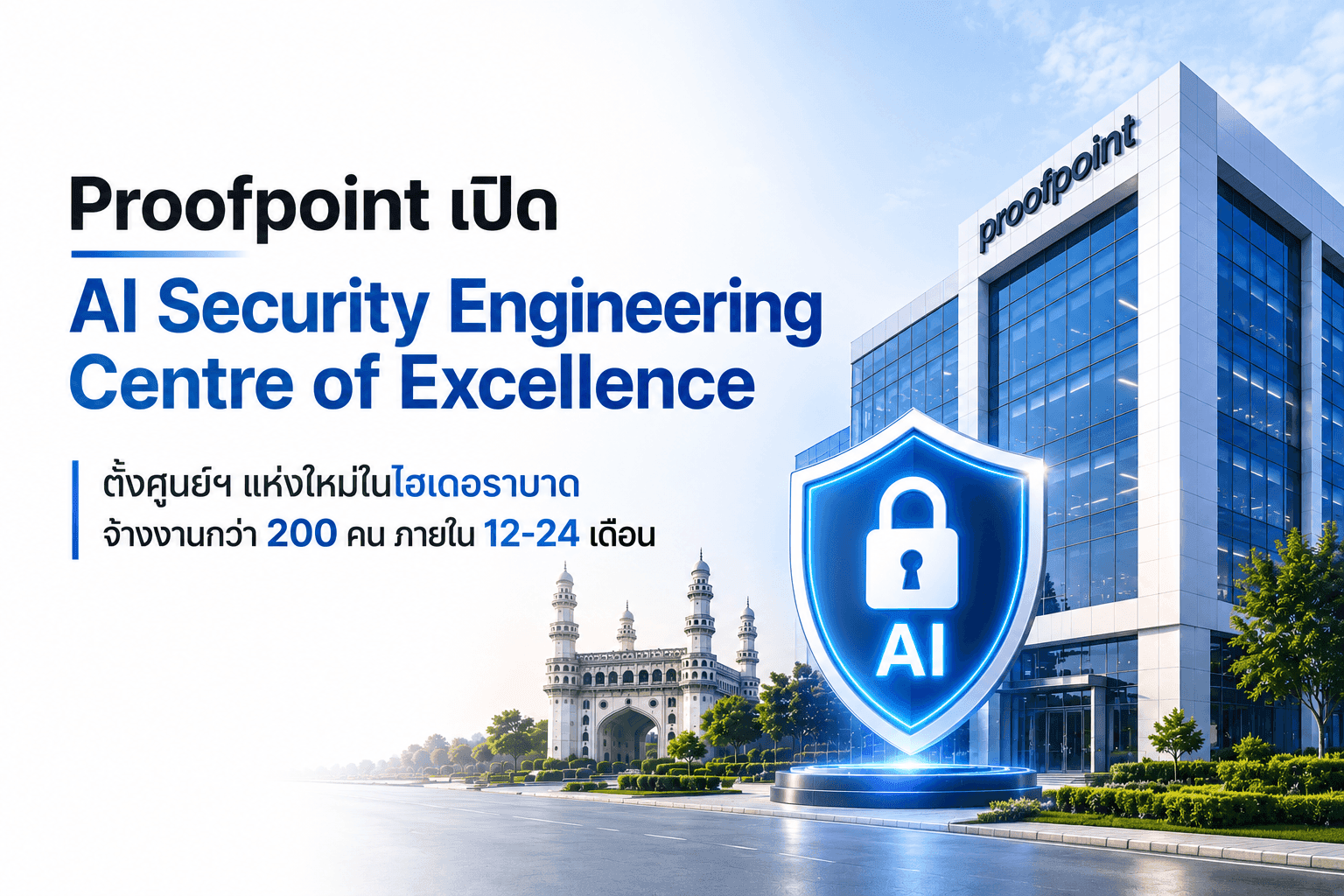 Proofpoint ลุย AI Security: เปิดศูนย์วิจัยใหญ่ในอินเดีย ดึงวิศวกร 200 คน เร่งสร้างโมเดล "อ่านเจตนา" ของ AI Agents กันโดนแฮก