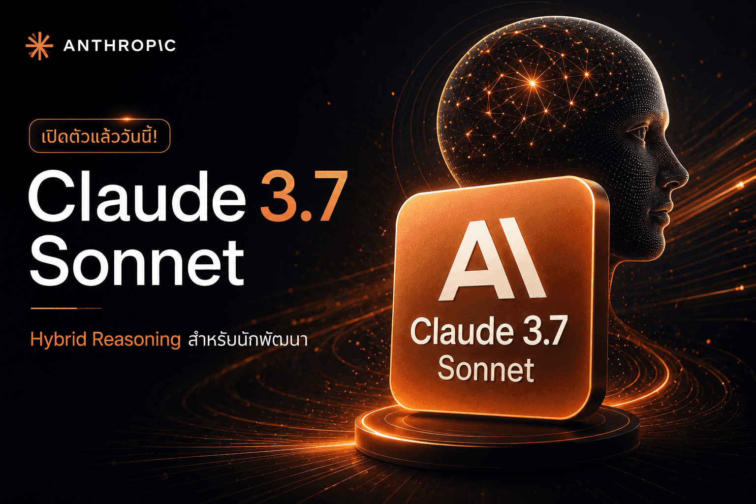 Anthropic เปิดตัว "Claude 3.7 Sonnet" โมเดลแรกที่ผสานการคิดเชิงเหตุผล (Reasoning) แบบไฮบริด