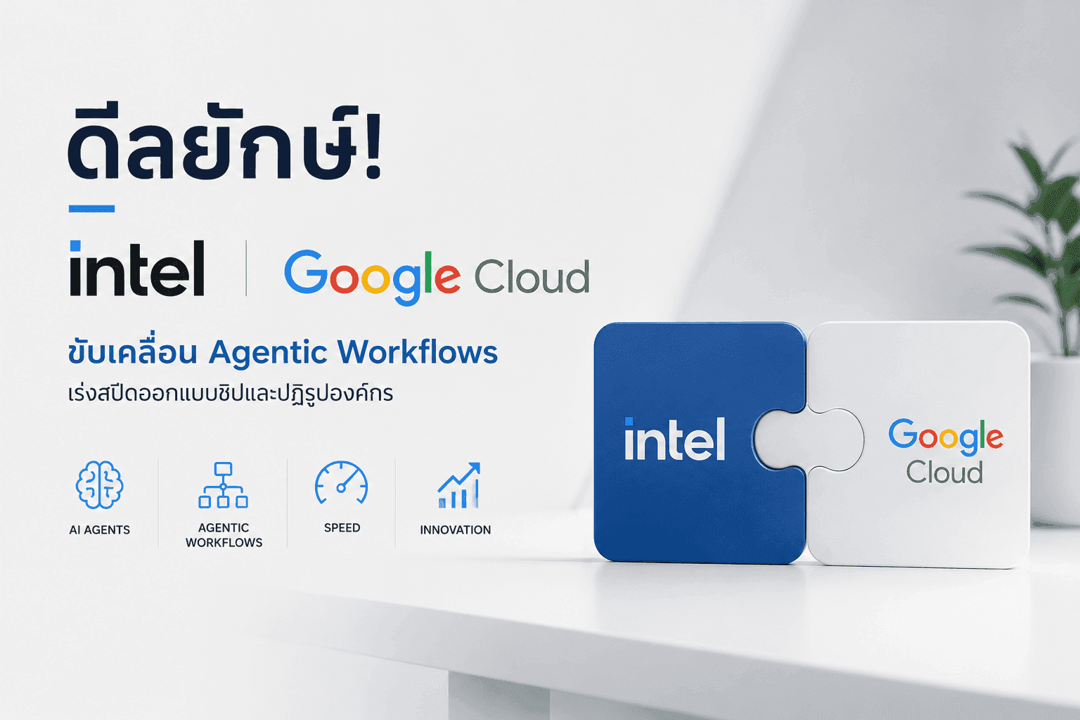 Intel จับมือ Google Cloud พัฒนา "Agentic Workflows" ยกระดับการทำงานองค์กร