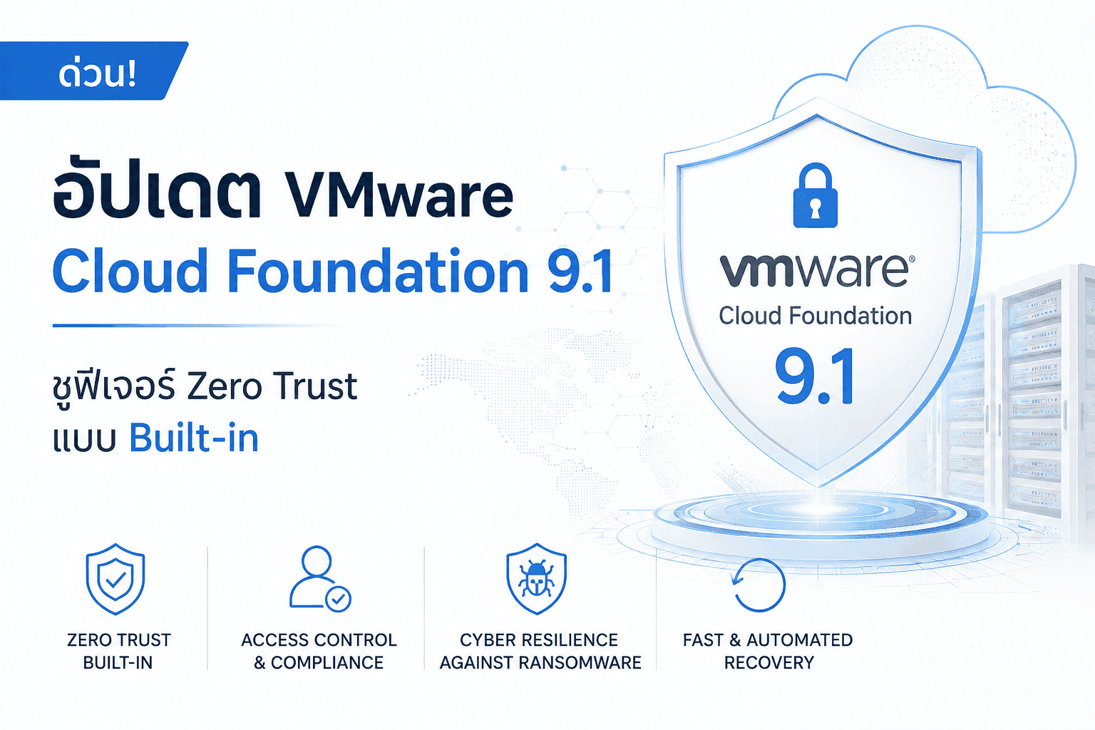 ด่วน! อัปเดต VMware Cloud Foundation 9.1 ชูฟีเจอร์ Zero Trust แบบ Built-in