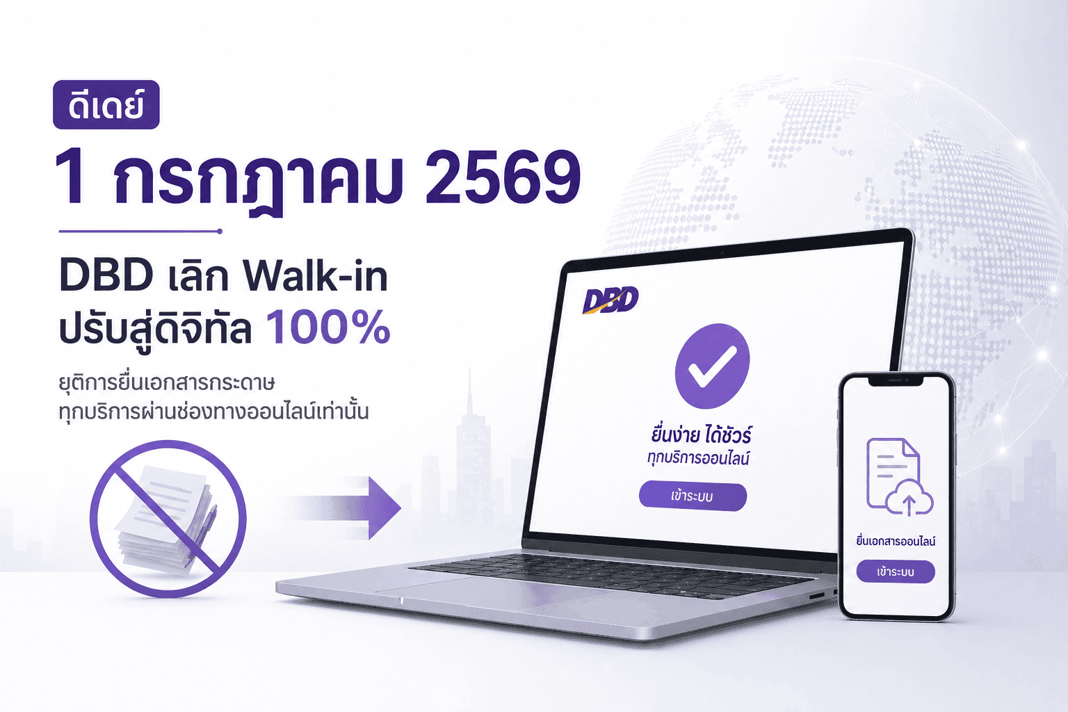 ดีเดย์ 1 กรกฎาคม 2569: DBD เลิก Walk-in ปรับสู่ดิจิทัล 100%