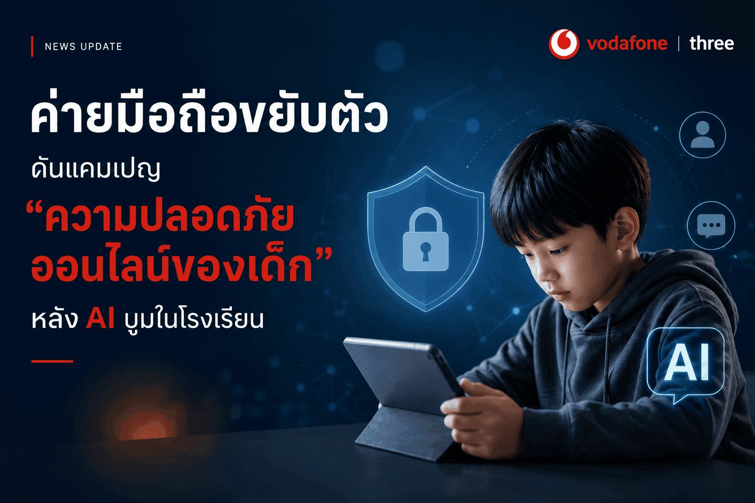 ค่ายมือถือขยับตัวดันแคมเปญ "ความปลอดภัยออนไลน์ของเด็ก" หลัง AI บูมในโรงเรียน เอาอันนี้