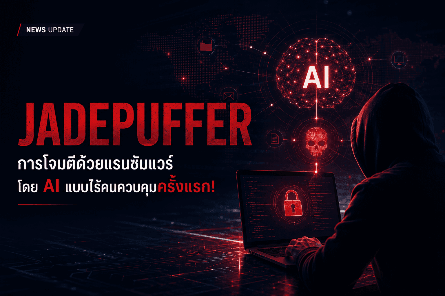 พบบันทึกคดี "JADEPUFFER" การโจมตีด้วยแรนซัมแวร์โดย AI แบบไร้คนควบคุมครั้งแรก!