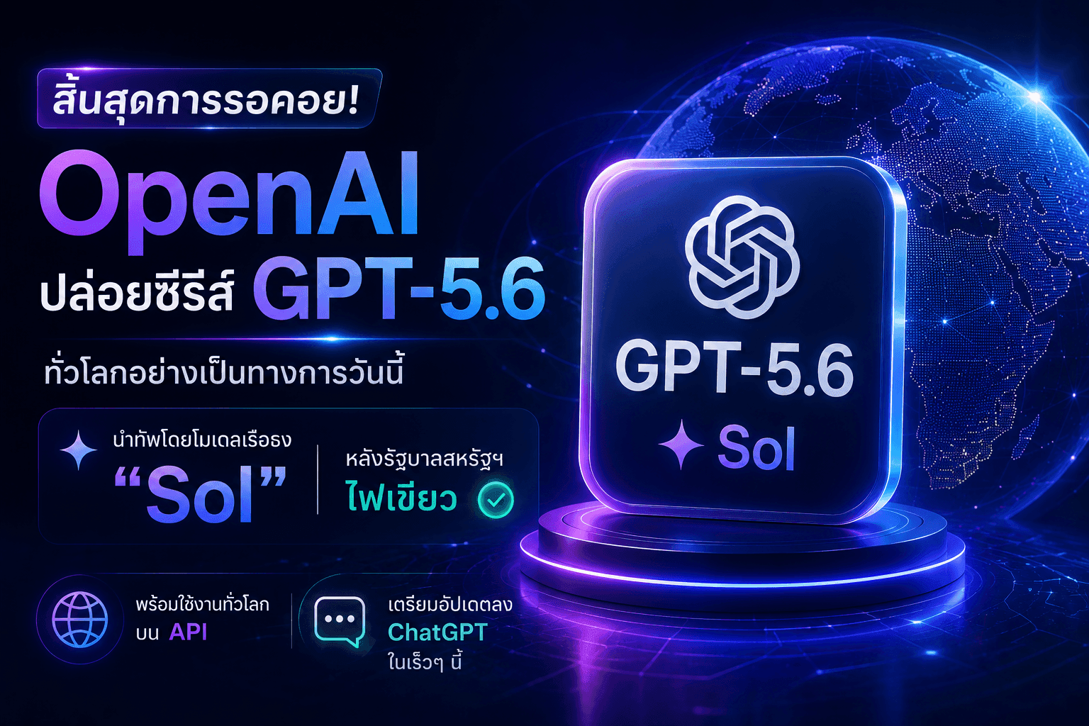 สิ้นสุดการรอคอย! OpenAI ปล่อยซีรีส์ "GPT-5.6" ทั่วโลกอย่างเป็นทางการวันนี้ นำทัพโดยโมเดลเรือธง "Sol" หลังรัฐบาลสหรัฐฯ ไฟเขียว