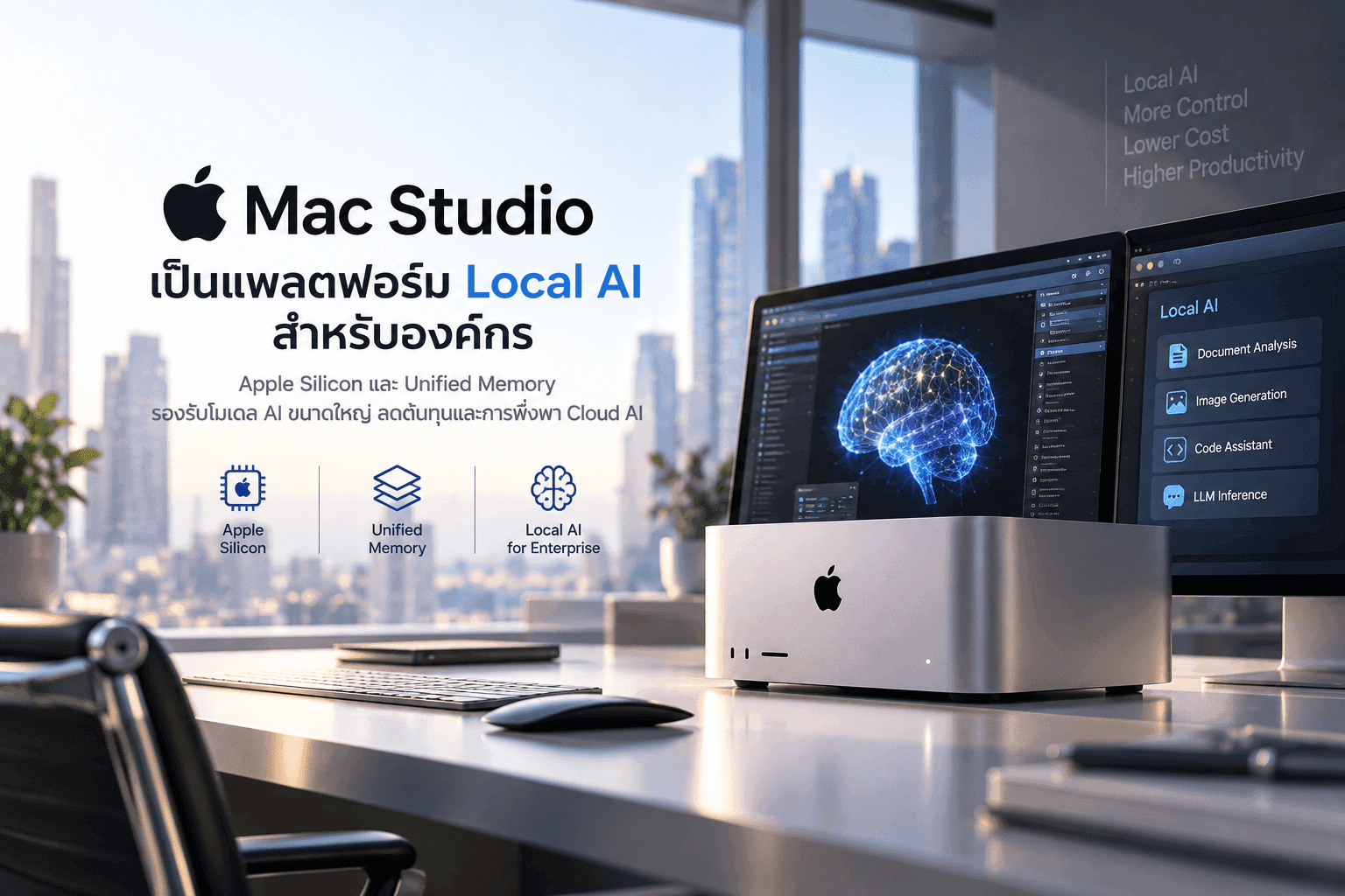 Apple ดัน Mac Studio เจาะตลาด Local AI สำหรับองค์กร ลดการพึ่งพา Cloud