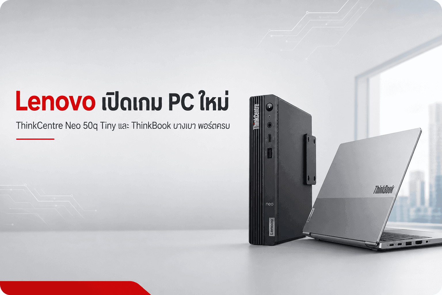 Lenovo ขนทัพฮาร์ดแวร์ใหม่! เปิดตัว Mini PC ท้าชน Mac Mini พร้อม ThinkBook สายบางเบาก่อนงาน IFA 2026