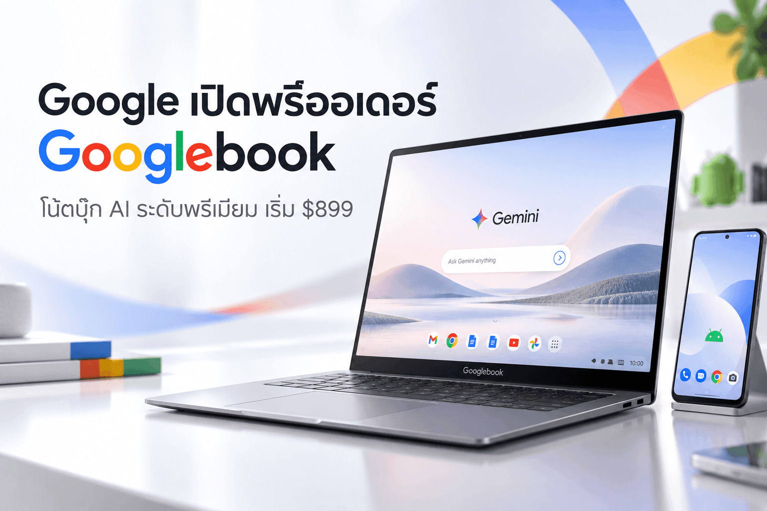 Google เปิด Pre-order “Googlebook” โน้ตบุ๊ก AI เริ่ม $899