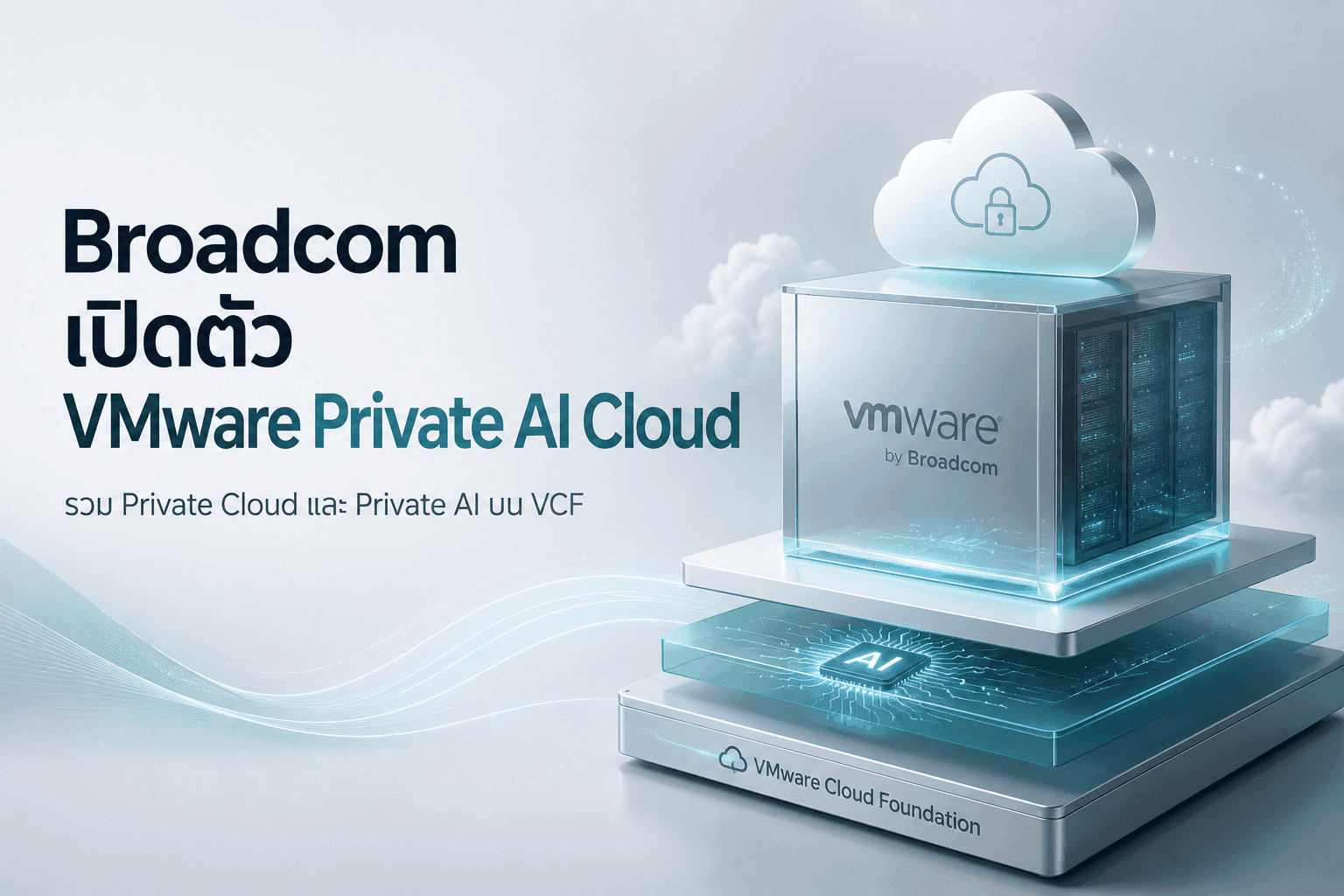 Broadcom เปิดตัว 'VMware Private AI Cloud' รวมการประมวลผลบนคลาวด์และ AI ไว้ในแพลตฟอร์มเดียว