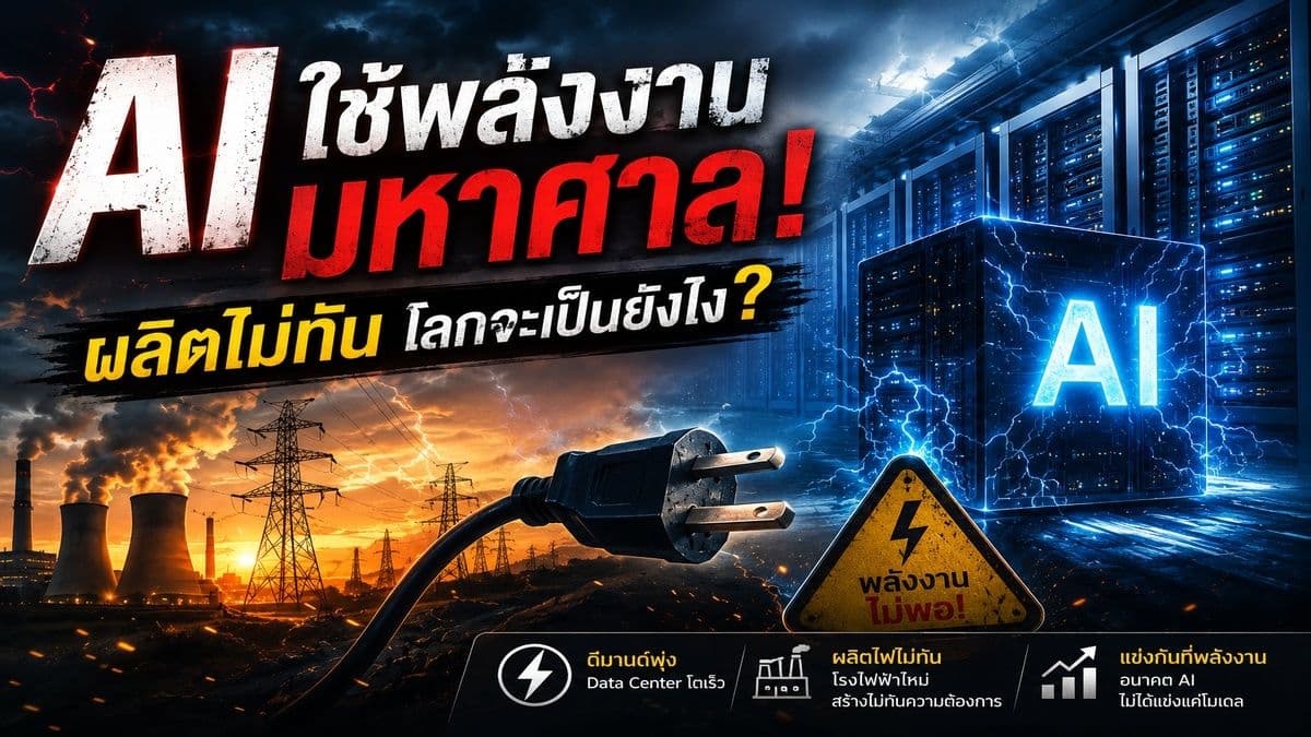 วิกฤตพลังงาน : คอขวดใหม่ของระบบ Cloud 