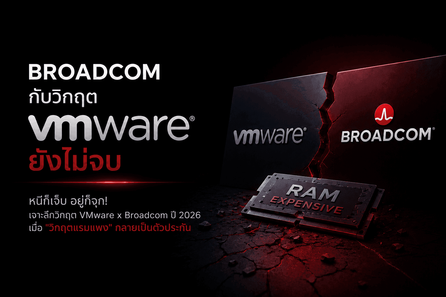 Broadcom กับวิกฤต VMware ยังไม่จบ