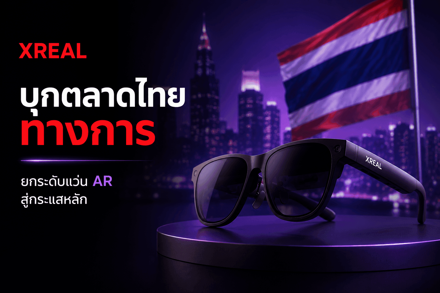 XREAL บุกตลาดไทยทางการ: ยกระดับแว่น AR สู่กระแสหลัก