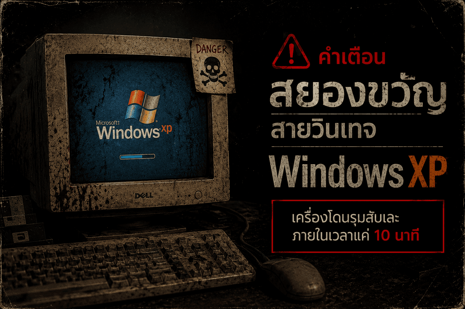 คำเตือนสยองขวัญสายวินเทจ Windows XP