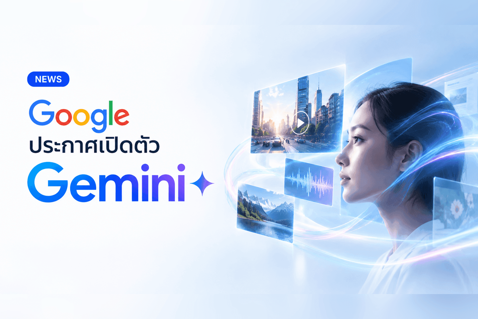 Google เปิดตัว Gemini 3.0 ชูระบบประมวลผล "Spatial Audio-Video" ตอบสนองไวไม่ถึง 0.2 วินาที